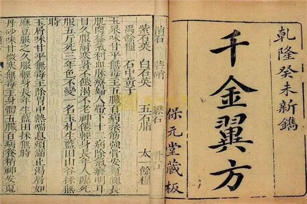 孙思邈与千金方