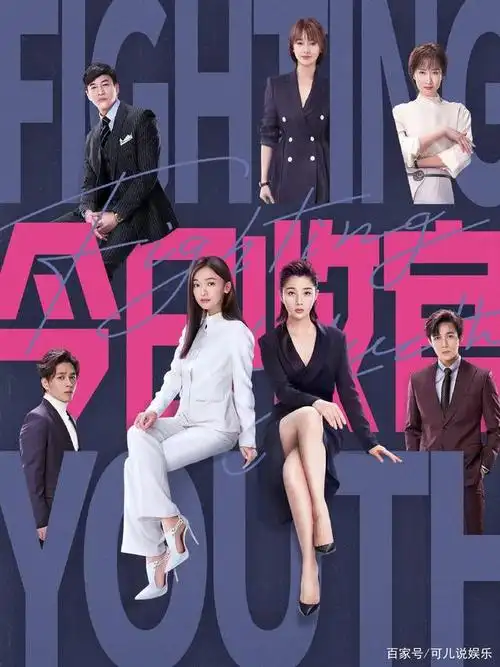 《正青春》大结局 网友们虽然很舍不得,但是来得太快了一些