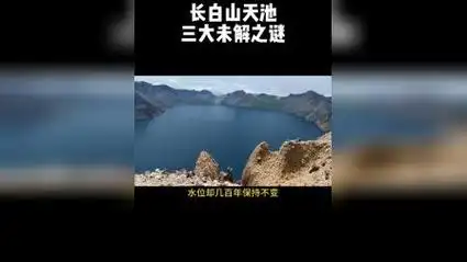 长白山天池三大未解之谜