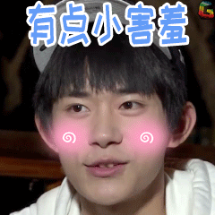 害羞gif易烊千玺gifsoogifgifsoogif出品gif