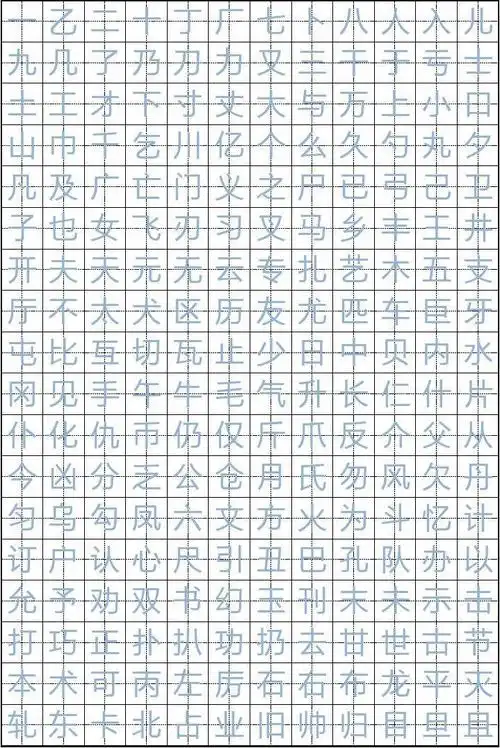 常用汉字临摹字帖_文档下载