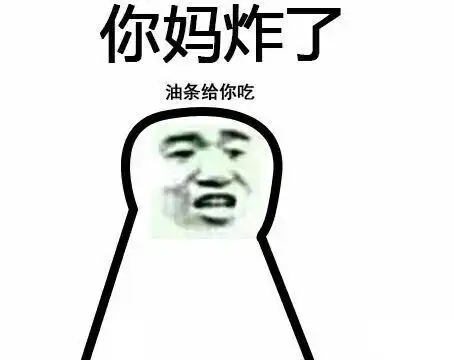 搞笑你妈炸了~~炸了油条给你吃