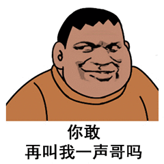 姐表情包 - 表情图