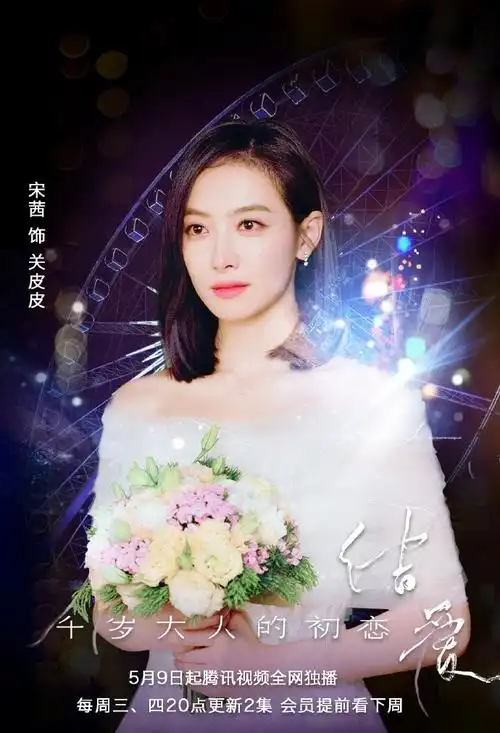 宋茜穿婚纱##他其实没有那么爱你海报