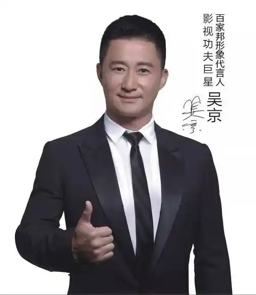 著名影星"吴京"代言