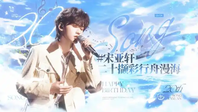 宋亚轩超话90#宋亚轩 二十撷彩行舟漫海#宋亚轩二十岁生日应援 37