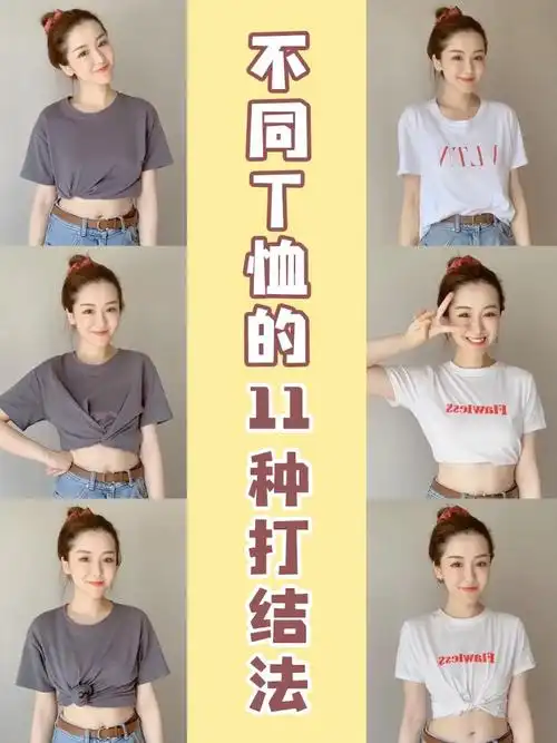 11种不同t恤的打结方法