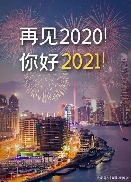 2020再见,2021我来了
