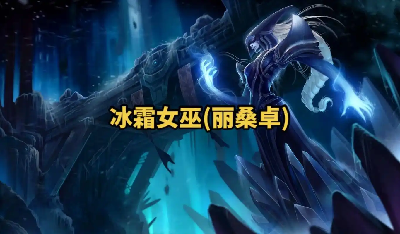 lol英雄联盟第三十八期冰霜女巫(丽桑卓) 4k原画#lol - 抖音
