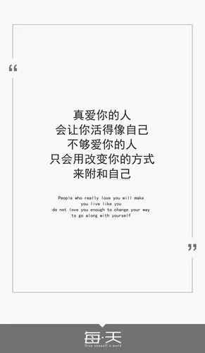 10【真爱你的人会让你活得像自己,不够爱你的人