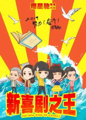 新喜剧之王 q版