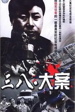 状态:9集全别名:三八大案侦破纪实类型:犯罪主演:李宏伟刘毅郑青山尹