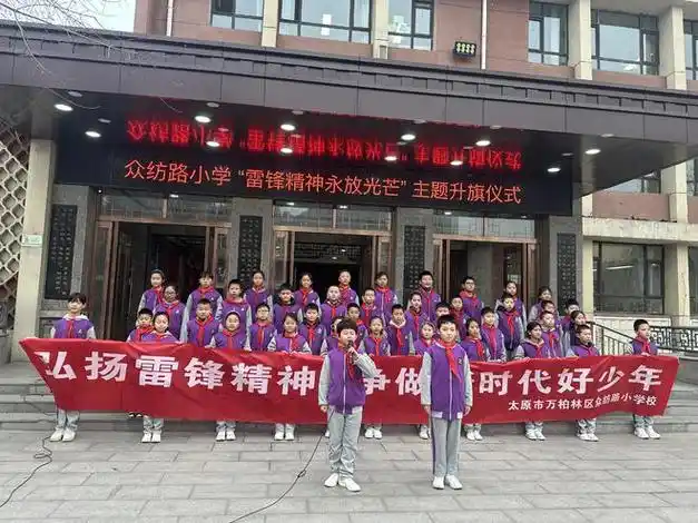 众纺路小学开展学雷锋主题活动|义勇军进行曲|少先队员|为人民服务