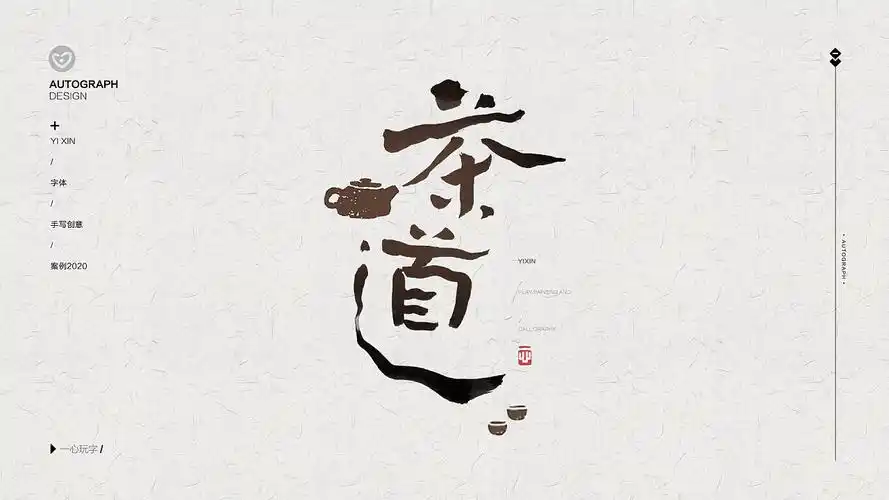 一心|"茶室"非常有创意的"国潮风"书法字体设计