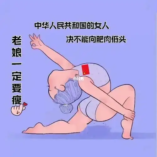 老娘一定要瘦