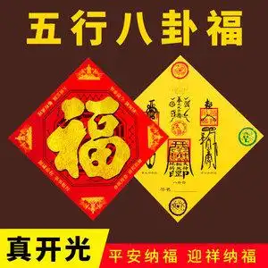 五行八卦福门贴装饰贴画镇宅大福字化煞福字八卦符入户门卧室门贴
