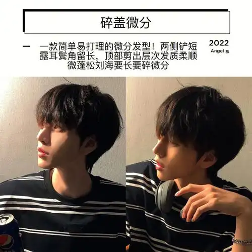 男生发型推荐帅气碎盖微分