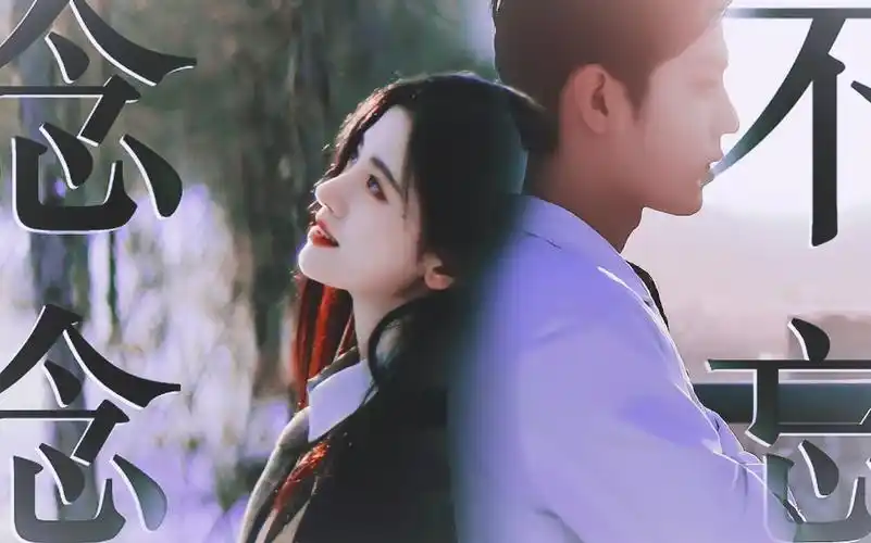 肖战 鞠婧祎|念念不忘