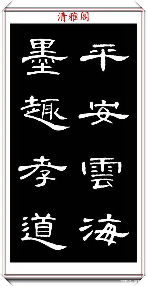 隶书作品欣赏大全曹全碑 隶书曹全碑集字作品图片