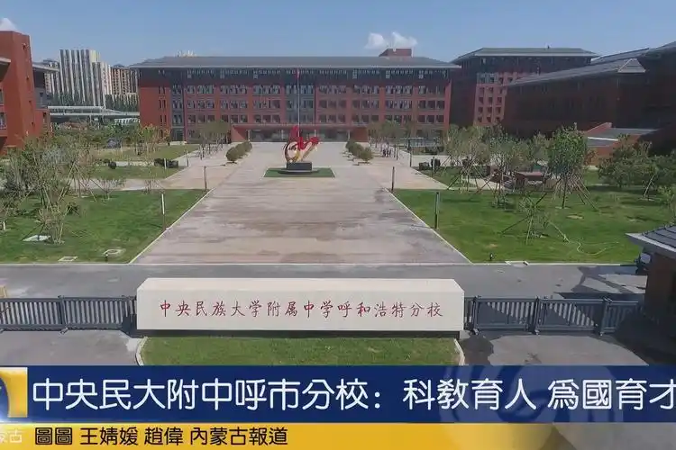 中央民大附中呼市分校:科教育人 为国育才