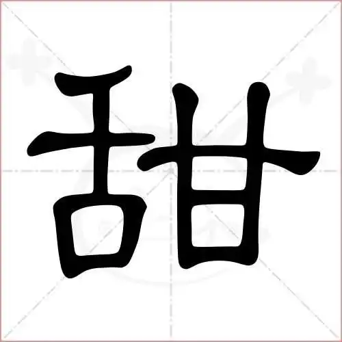 甜字的隶书写法