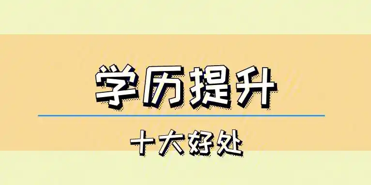 学历提升对自己的大好处