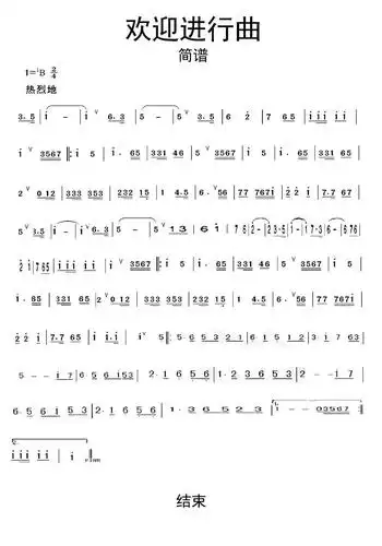 欢迎进行曲简谱乐谱