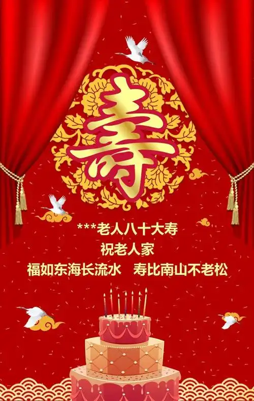 王安寿老人八十大寿邀请函_maka平台h5创意作品