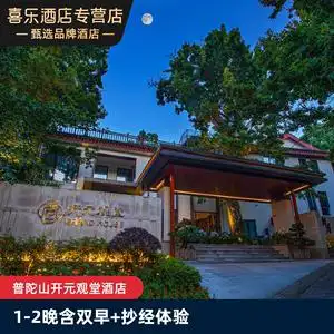 00开元酒店集团旗舰店天猫普陀山开元观堂酒店观堂双床房1人付款