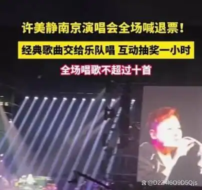 闹大了!许美静南京演唱会全程划水,歌迷愤而离席,集体高喊退票