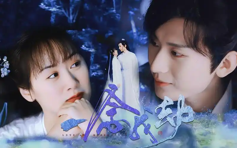 一念成劫,十生十世 |这次你不会忘记我|双声道台词‖成毅x袁冰妍_哔哩