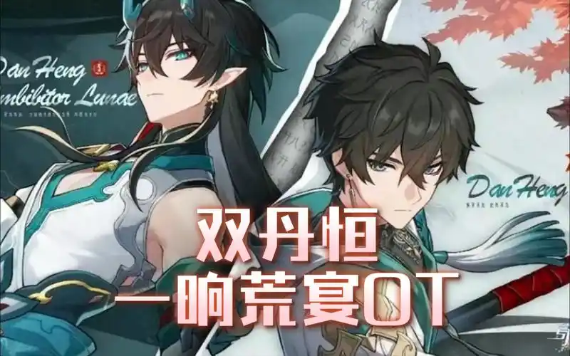 两只丹恒的0t顺风局【一晌荒宴】