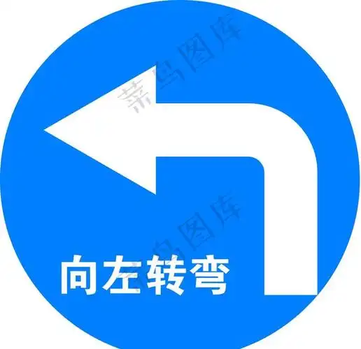 向左转弯图片