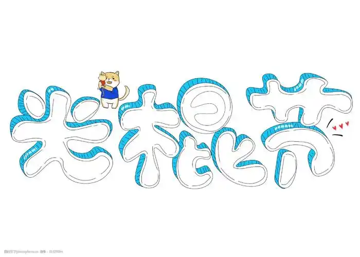 光棍节白色卡通创意艺术字设计