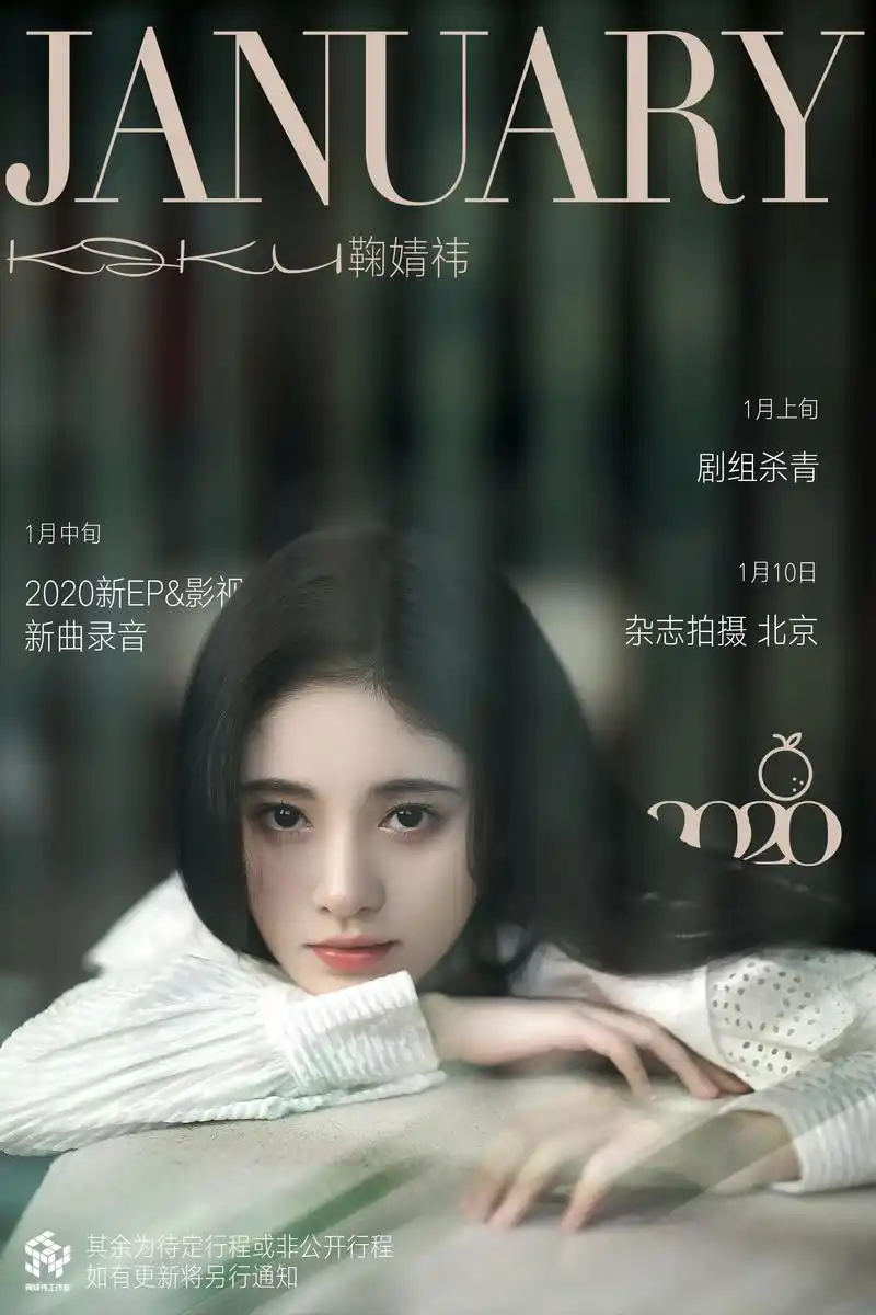 全新的2020即将来临,鞠婧祎一月行程图奉上!