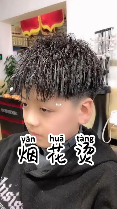 男生烫发烟花烫