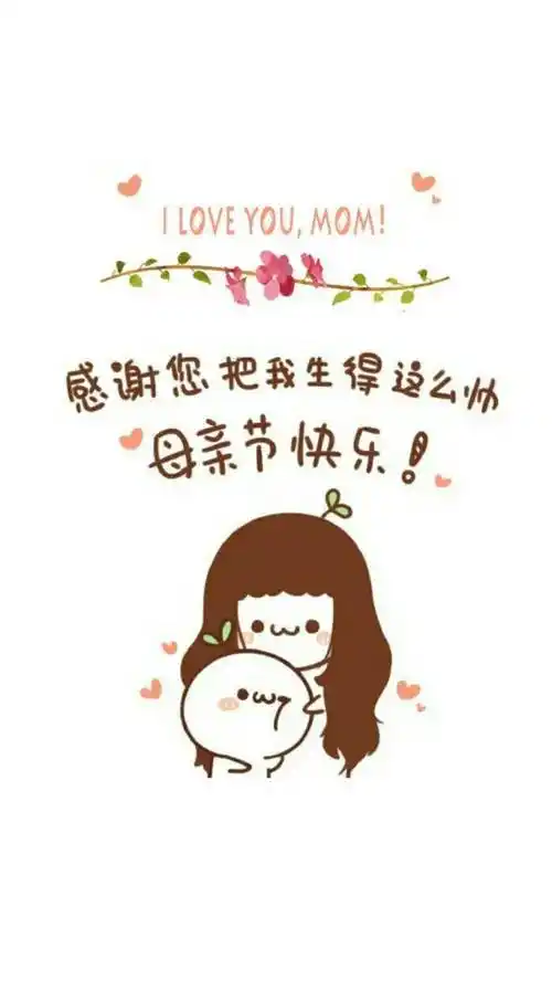 母亲节的朋友圈配图