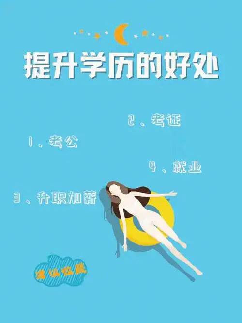 提升学历的好处