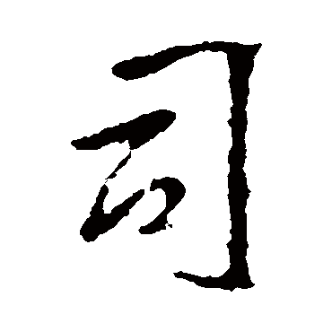 司_书法字典查询