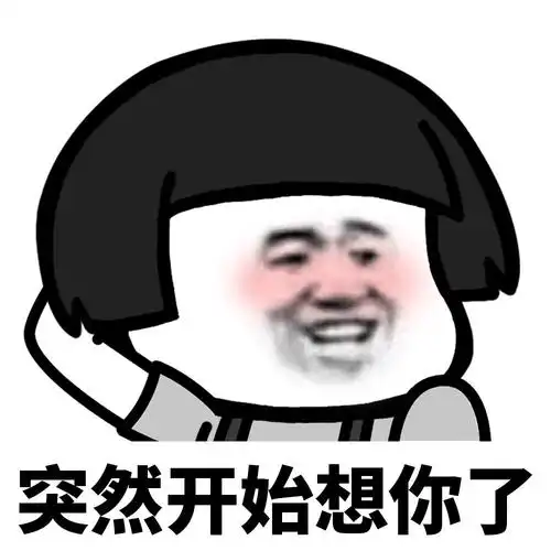 突然开始想你了 - 突然开始 - 斗图表情包 - 金馆长表情库 - 真正的斗