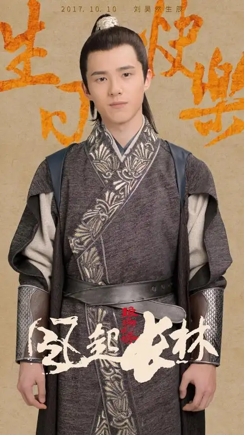 琅琊榜之风起长林 刘昊然饰演萧平旌