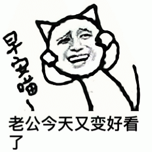 哄老公表情包 [老公说什么都对 老公最棒了]