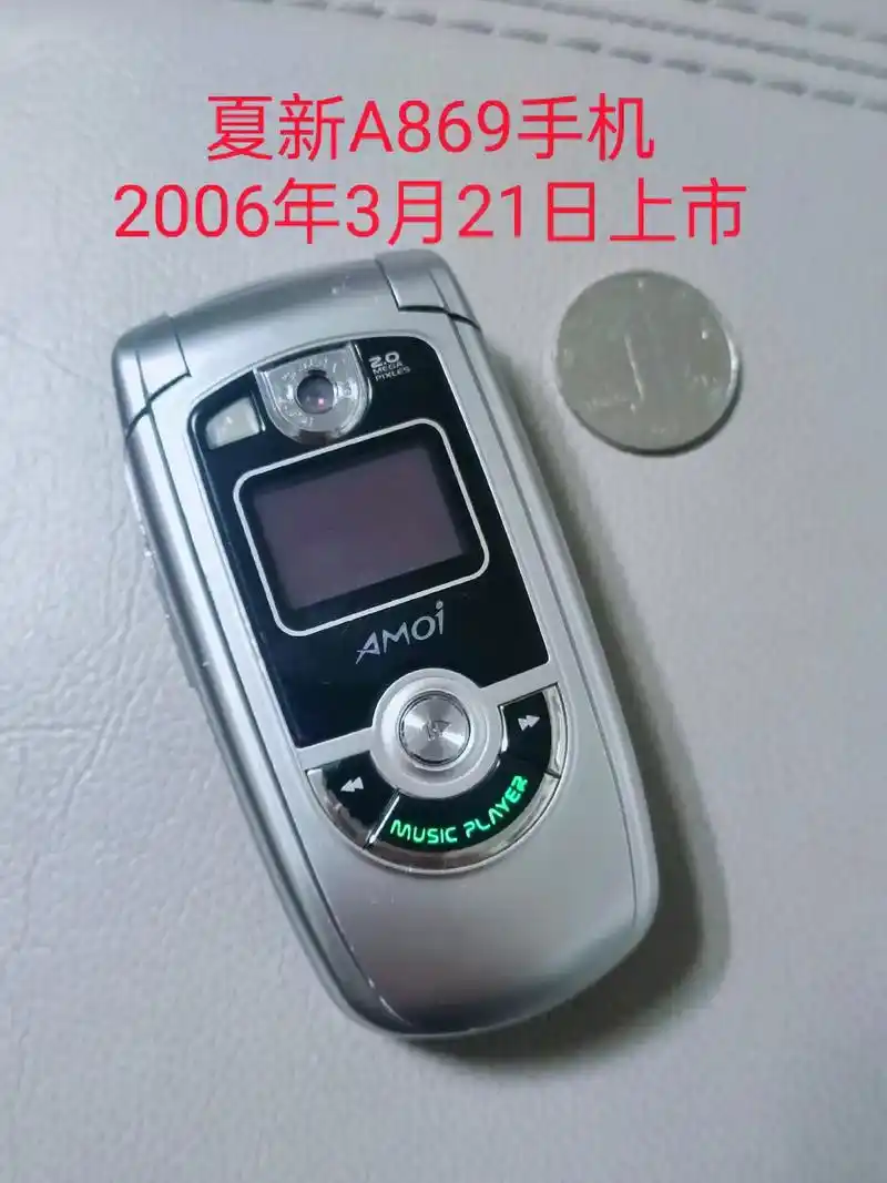 夏新a869手机,中国第一部国产手机电视,第一部随身看电视手 - 抖音
