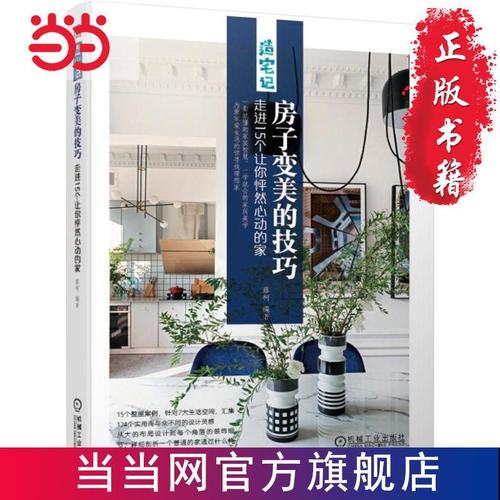 房子变美的技巧 走进15个让你怦然心动的家 当当 书 正版