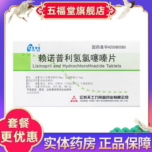 帝益 赖诺普利氢氯噻嗪片 20片/盒 五福堂旗舰店正品直发】