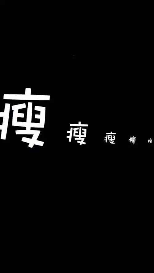 1月11 励志减肥锁屏壁纸原图更新 自取不谢