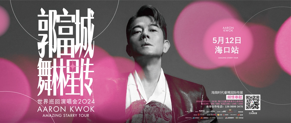 开票啦郭富城海口演唱会即将开票