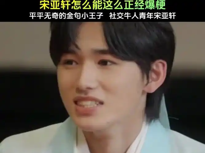 宋亚轩怎么可以这么正经爆梗