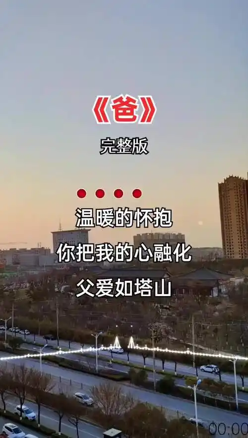 经典歌曲爸父爱如山感恩父母愿天下父母健康长寿