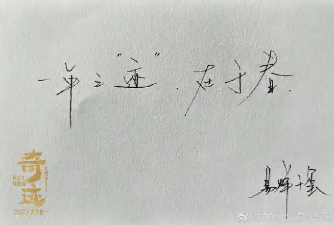 易烊千玺超话#易烊千玺手写祝福#你可以永远相信易烊千玺的字!